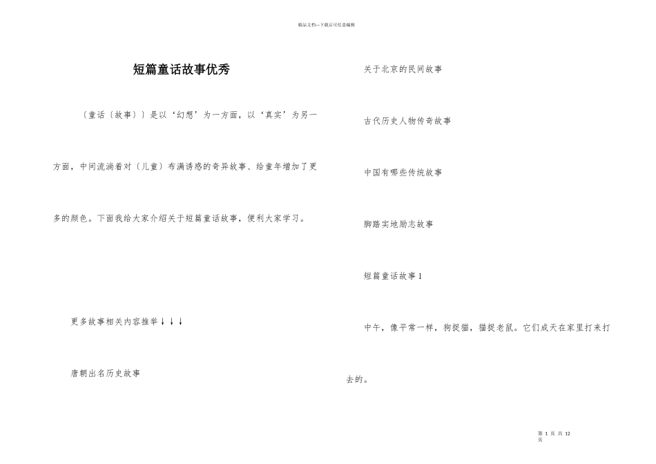 短篇童话故事优秀_第1页