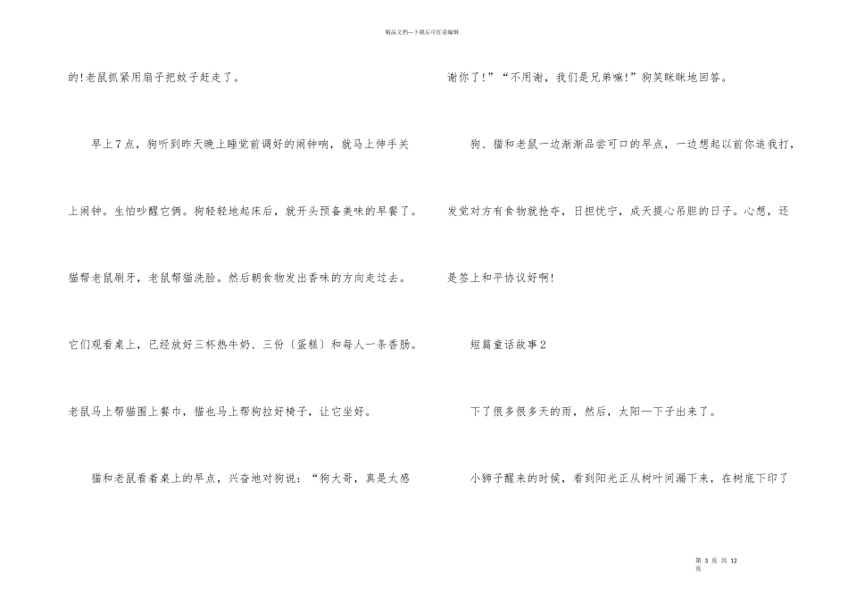 短篇童话故事优秀_第3页