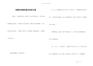 短篇经典睡前童话故事五篇