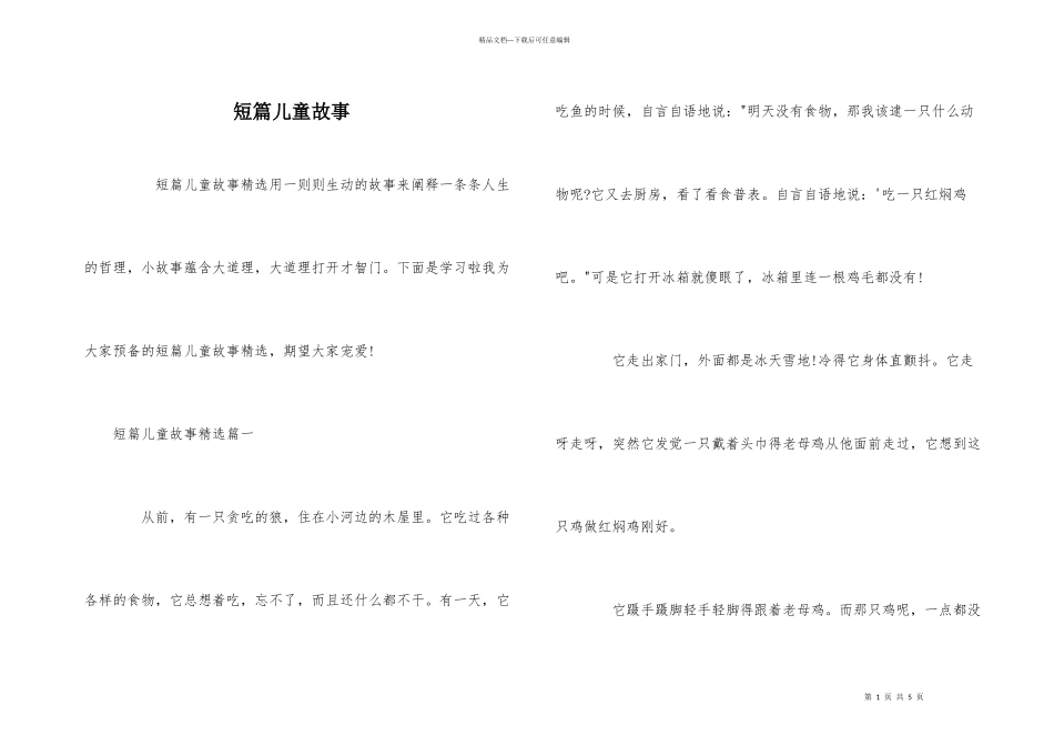 短篇儿童故事_第1页