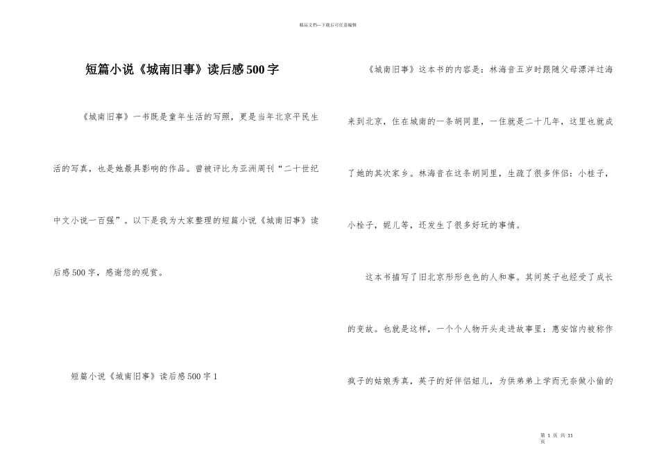 短篇小说《城南旧事》读后感500字_第1页