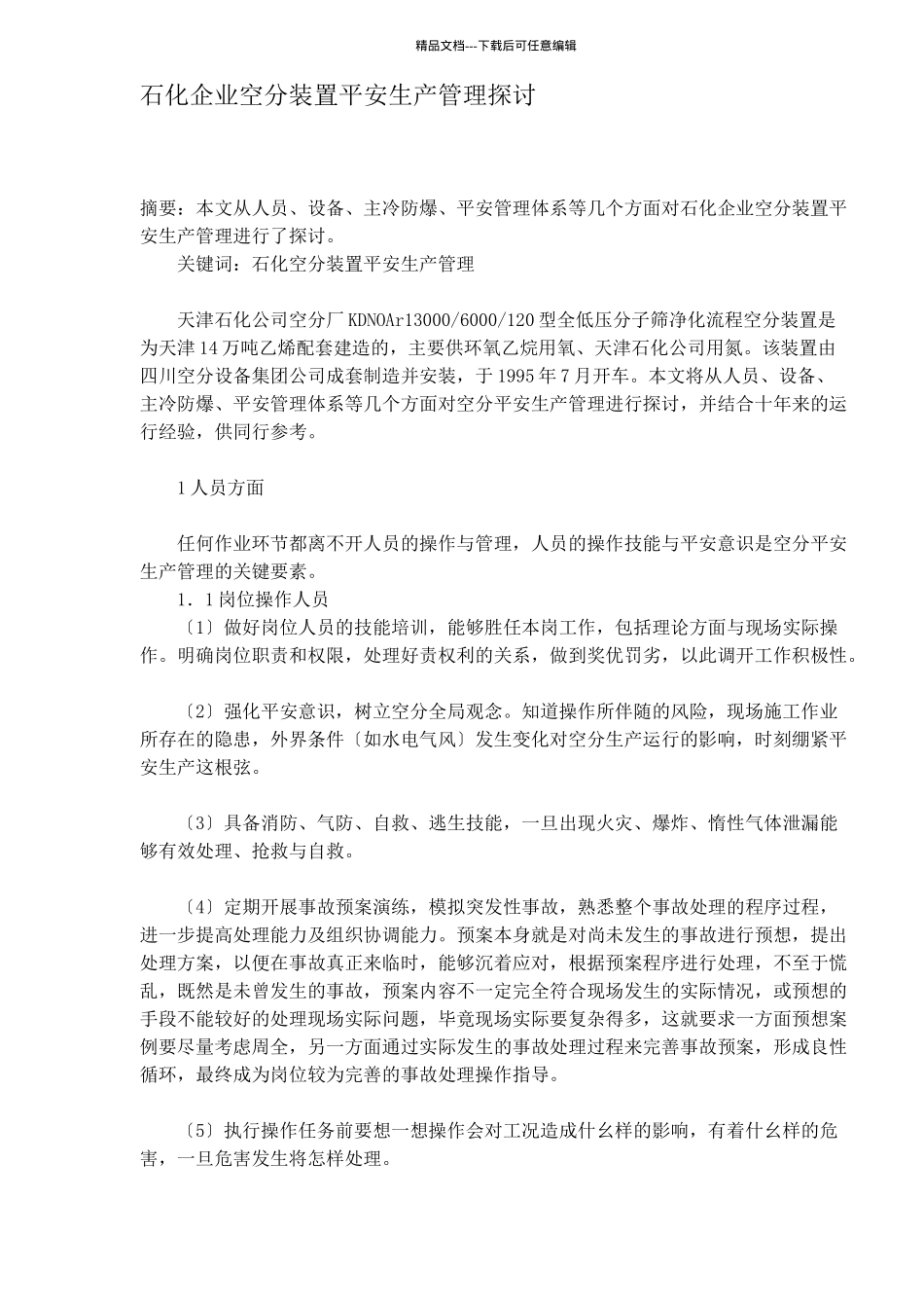 石化企业空分装置安全生产管理探讨DOC8_第1页