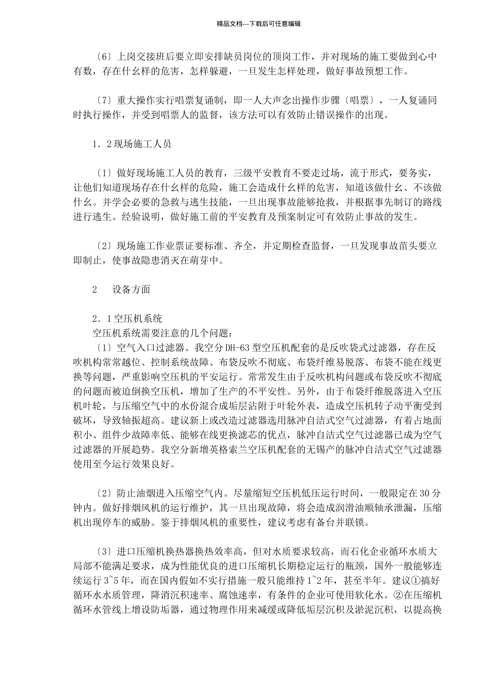 石化企业空分装置安全生产管理探讨DOC8_第2页