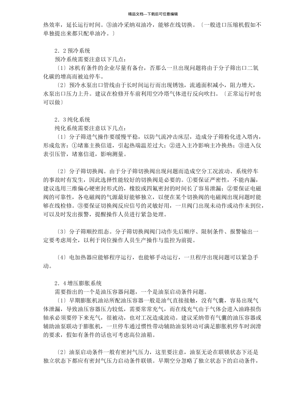 石化企业空分装置安全生产管理探讨DOC8_第3页