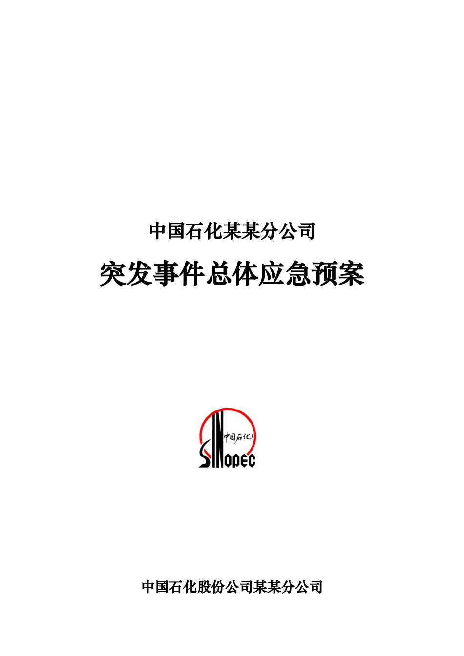 石化公司突发事件应急预案措施_第1页