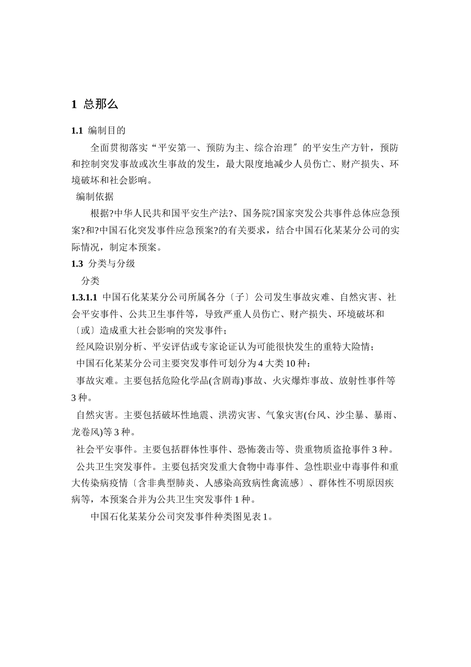 石化公司突发事件应急预案措施_第2页