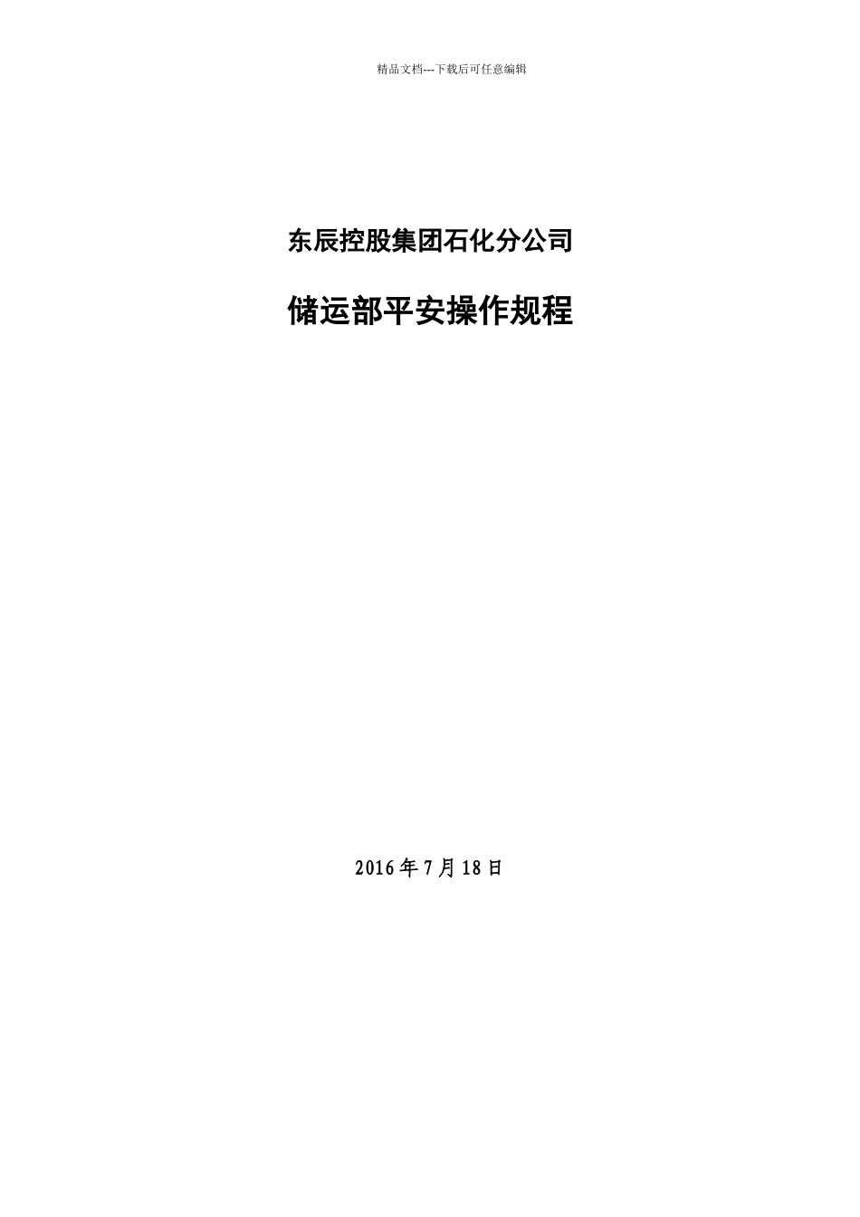 石化储运安全操作规程_第2页