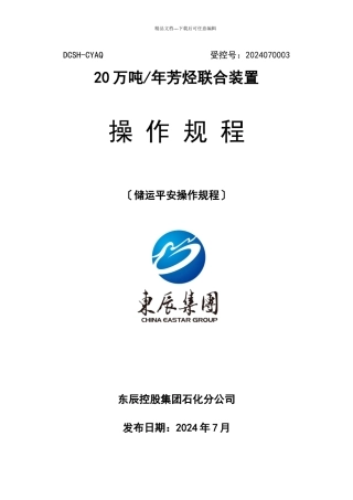 石化储运安全操作规程