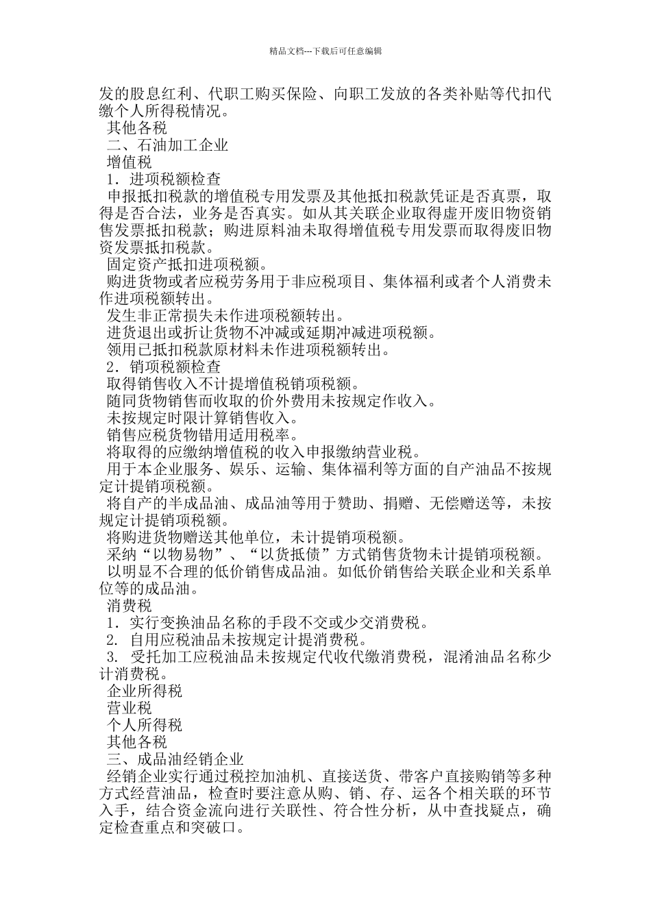 石化行业税收自查提纲_第2页