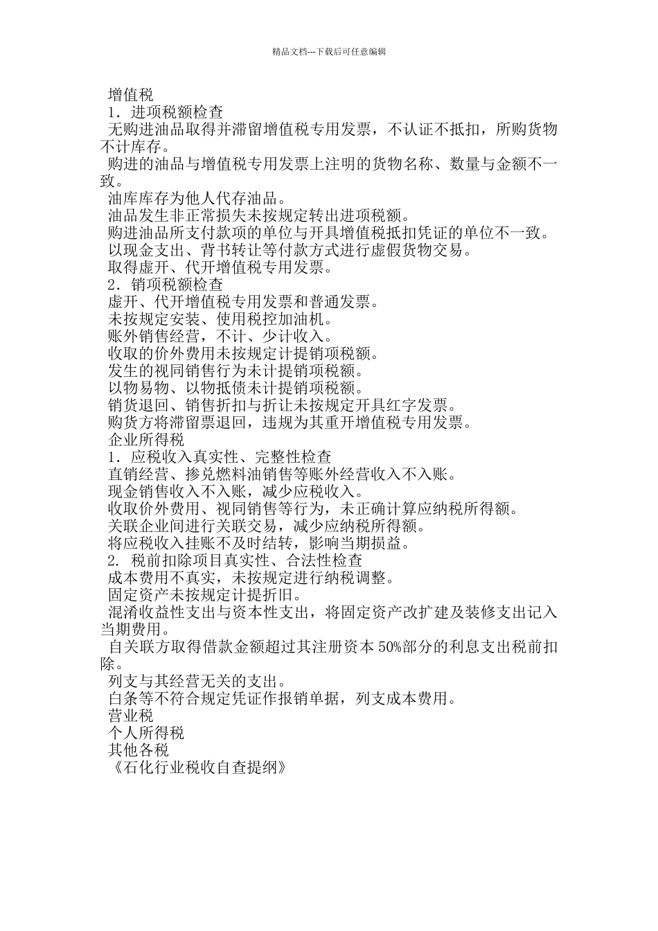 石化行业税收自查提纲_第3页