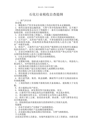 石化行业税收自查提纲