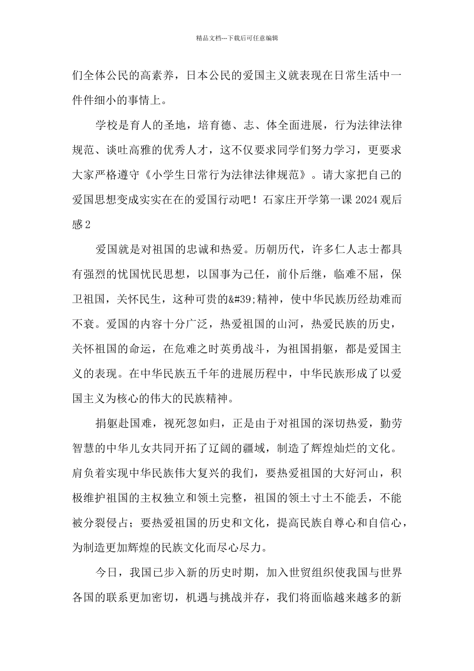 石家庄开学第一课2024观后感5篇_第2页