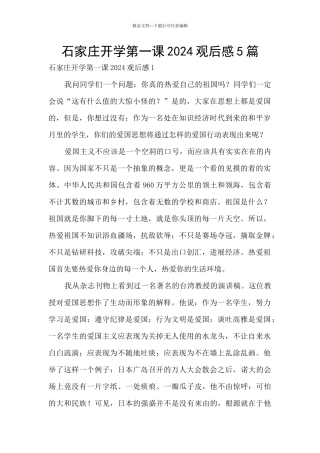 石家庄开学第一课2024观后感5篇