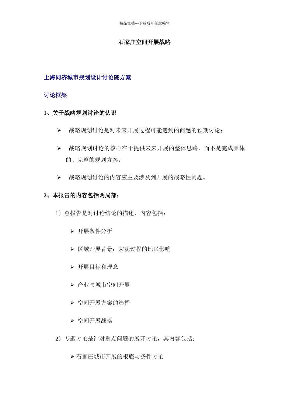 石家庄空间发展战略_第1页