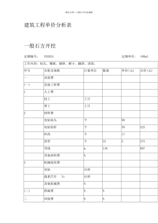 石方开挖单价分析表