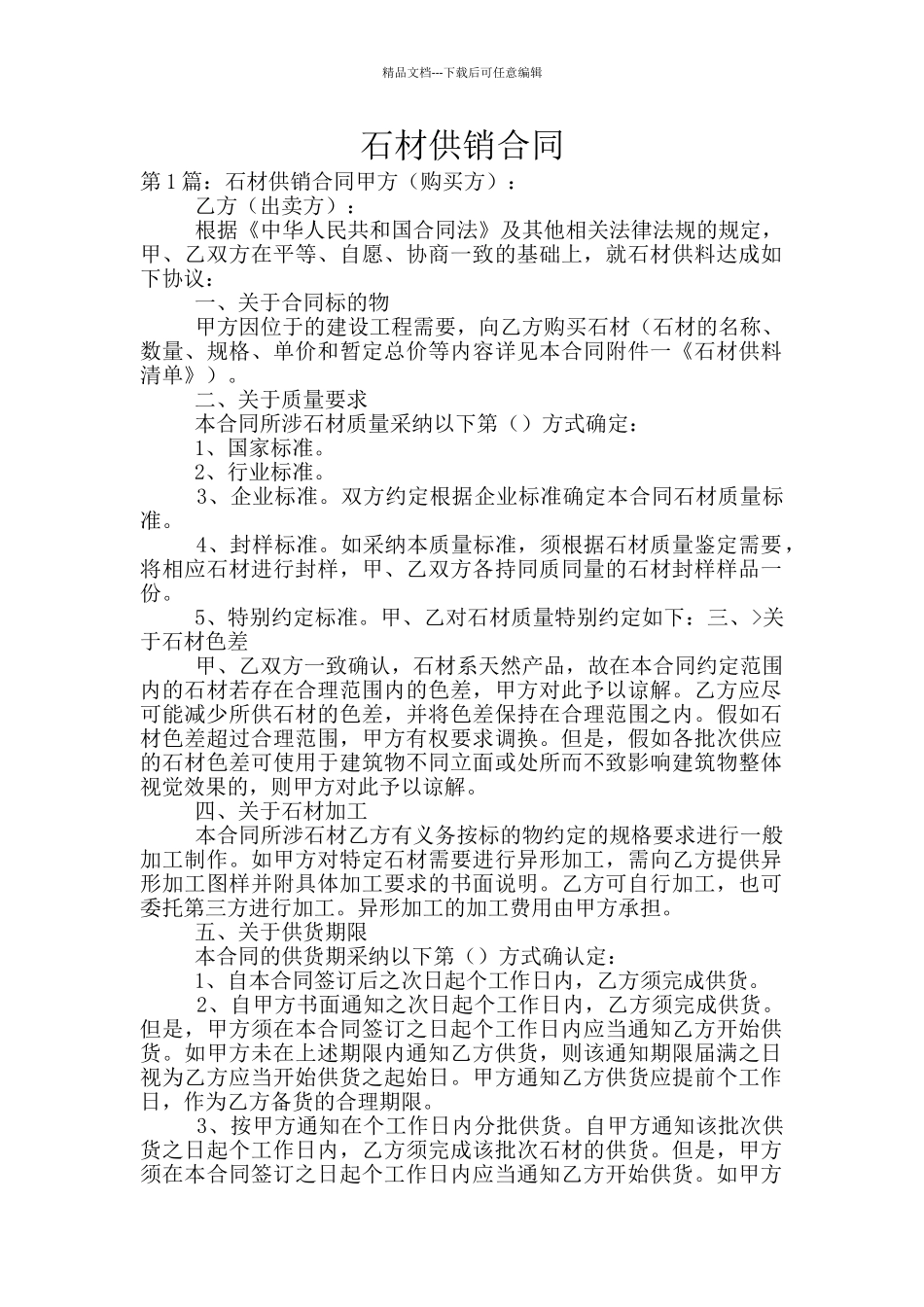 石材供销合同_第1页