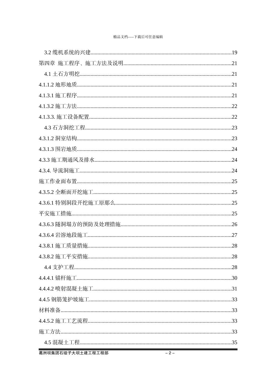 石垭子水电站大坝土建工程C1包施工组织计划_第2页
