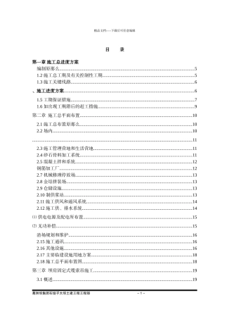 石垭子水电站大坝土建工程C1包施工组织计划