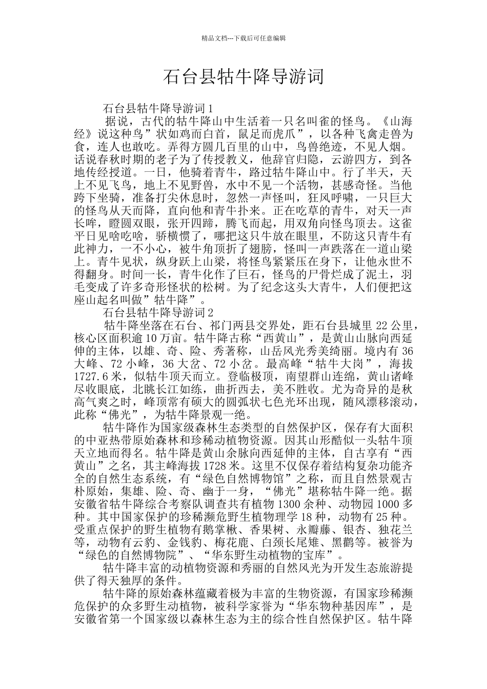 石台县牯牛降导游词_第1页