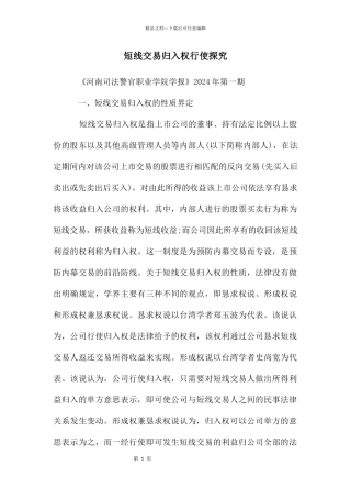 短线交易归入权行使探究