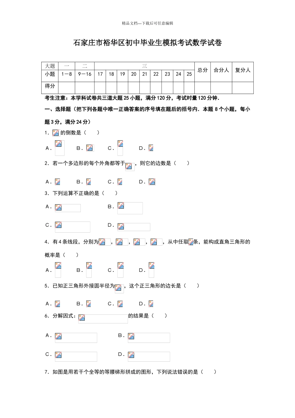 石家庄市裕华区初中毕业生模拟考试数学试卷_第1页