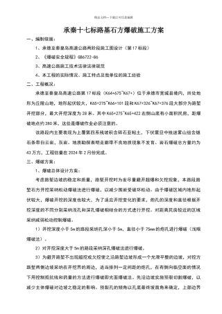 石方爆破施工方案