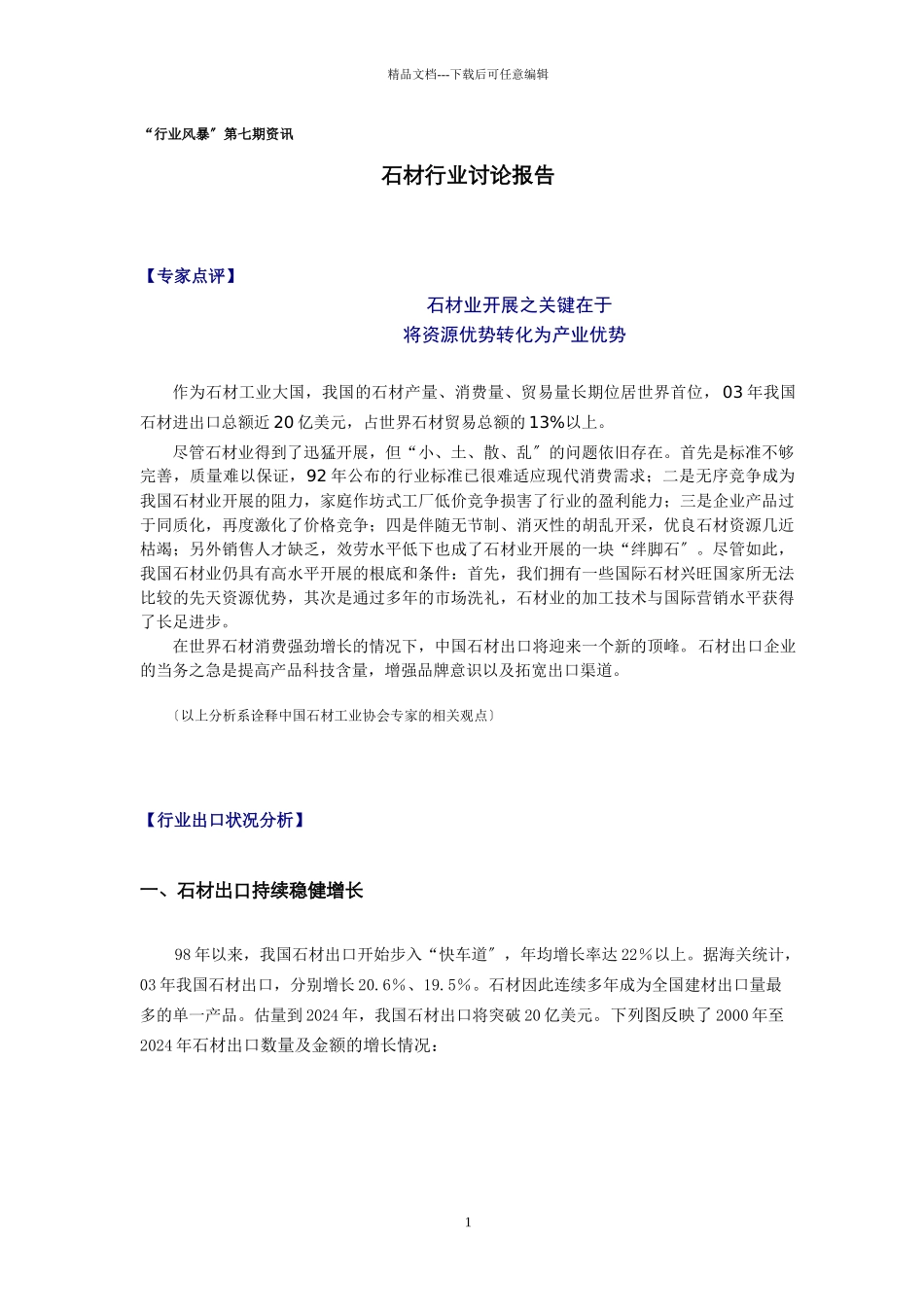 石材行业研究报告_第1页