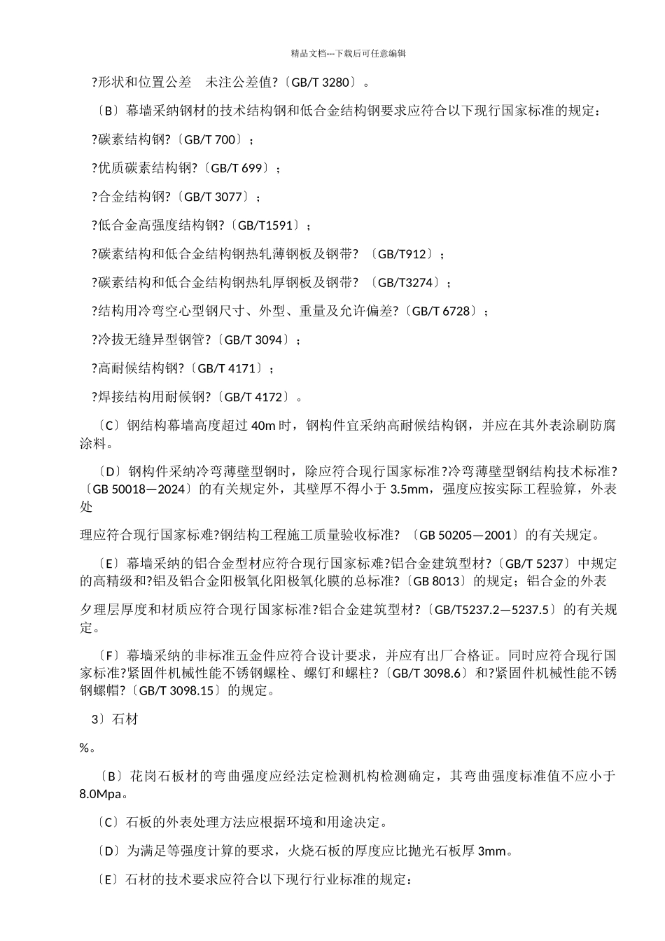 石材幕墙工程施工工艺标准_第3页