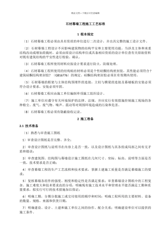 石材幕墙工程施工工艺标准