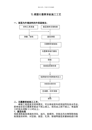 石墨聚苯板施工工艺流程