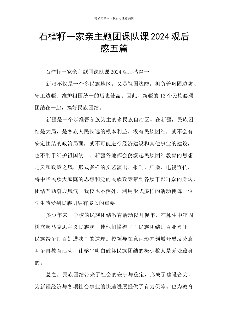 石榴籽一家亲主题团课队课2024观后感五篇_第1页