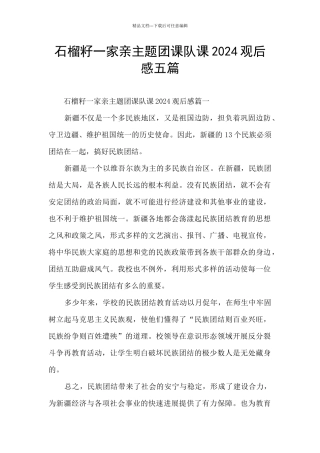 石榴籽一家亲主题团课队课2024观后感五篇