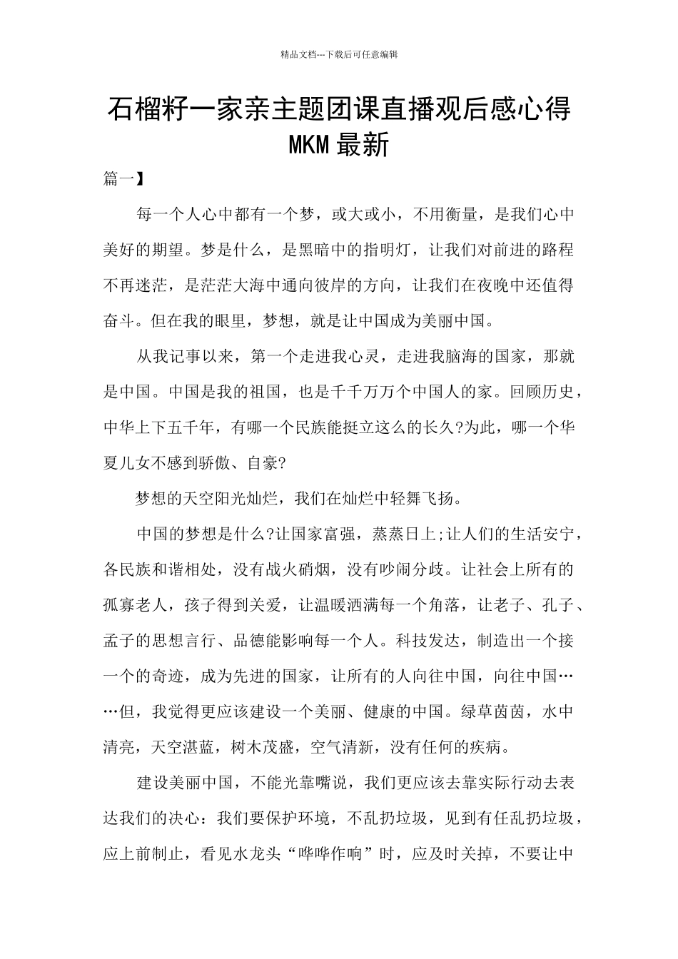 石榴籽一家亲主题团课直播观后感心得_第1页