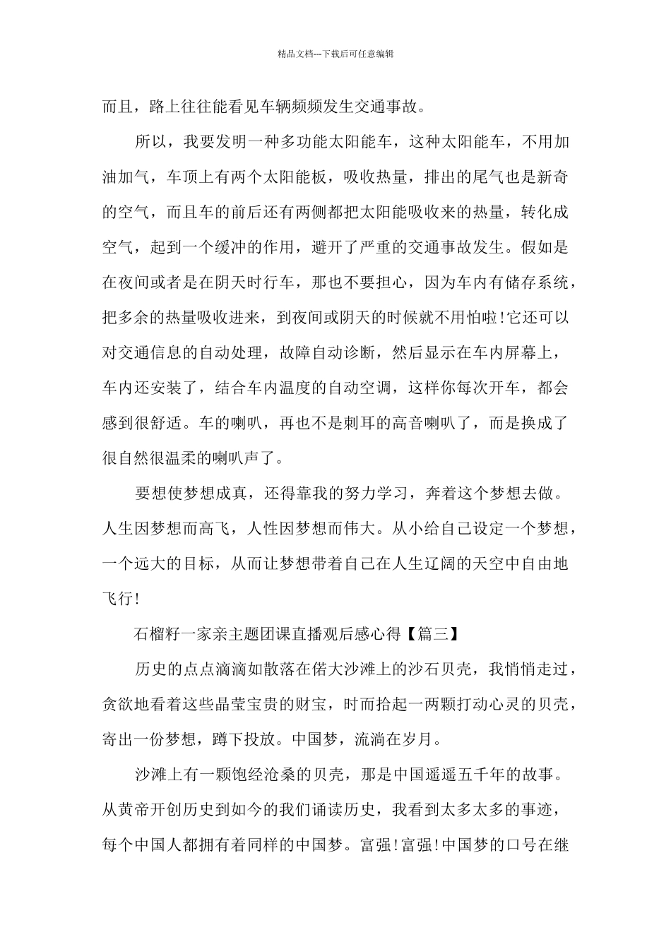 石榴籽一家亲主题团课直播观后感心得_第3页