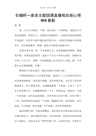 石榴籽一家亲主题团课直播观后感心得