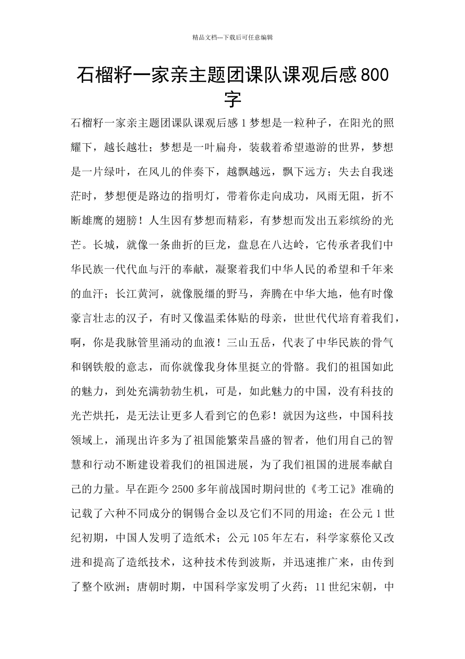 石榴籽一家亲主题团课队课观后感800字_第1页