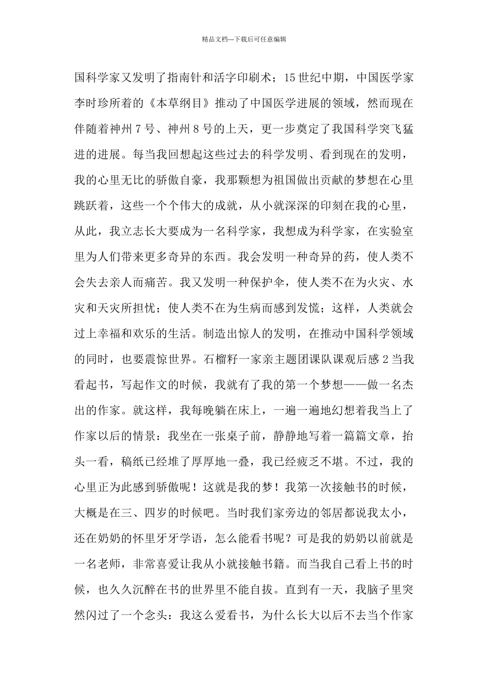 石榴籽一家亲主题团课队课观后感800字_第2页