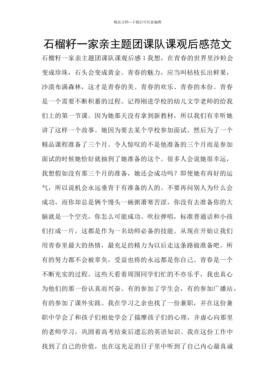 石榴籽一家亲主题团课队课观后感范文_第1页