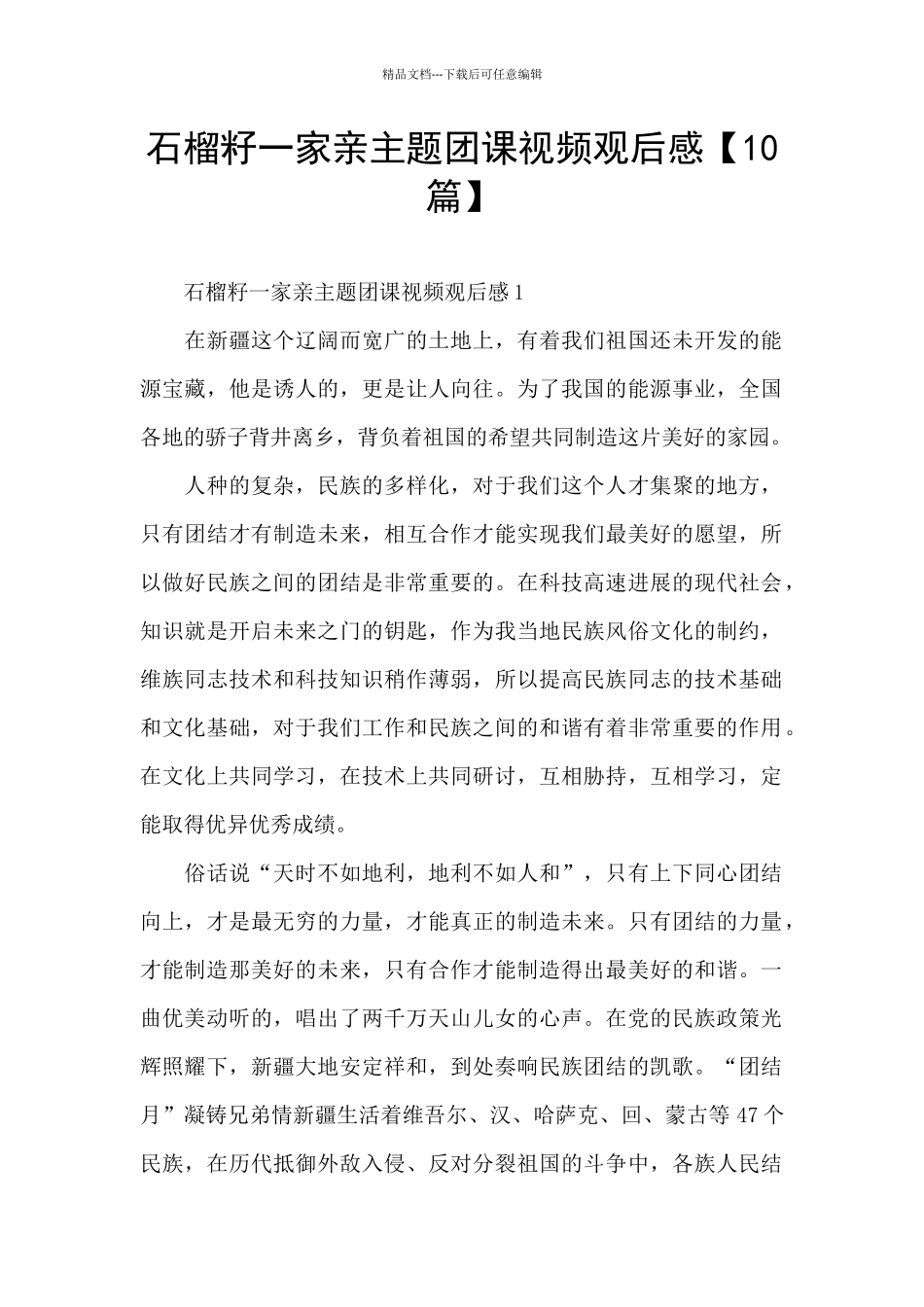 石榴籽一家亲主题团课视频观后感_第1页