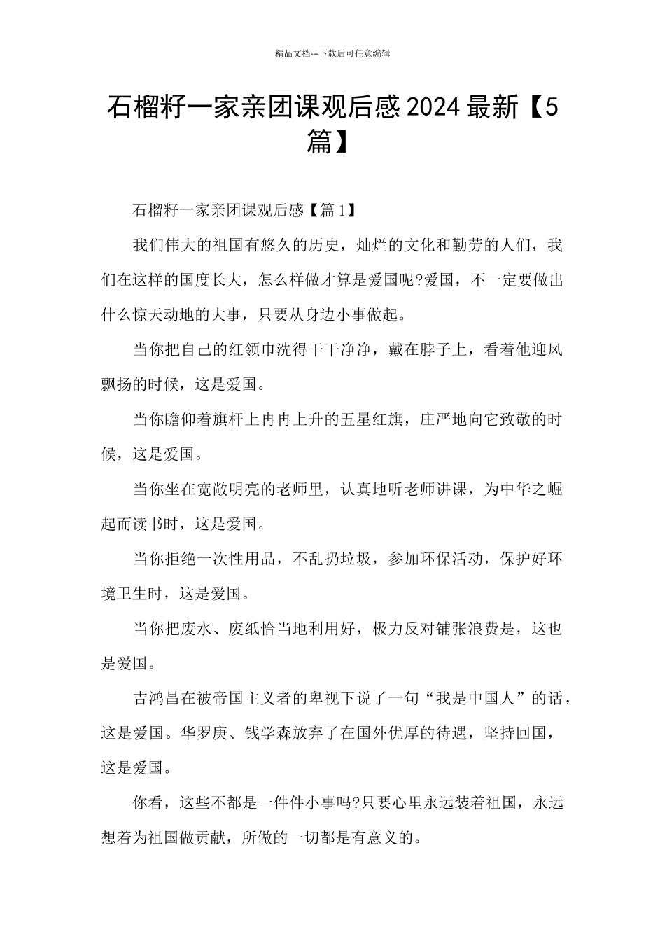 石榴籽一家亲团课观后感2024最新_第1页