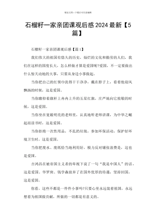 石榴籽一家亲团课观后感2024最新