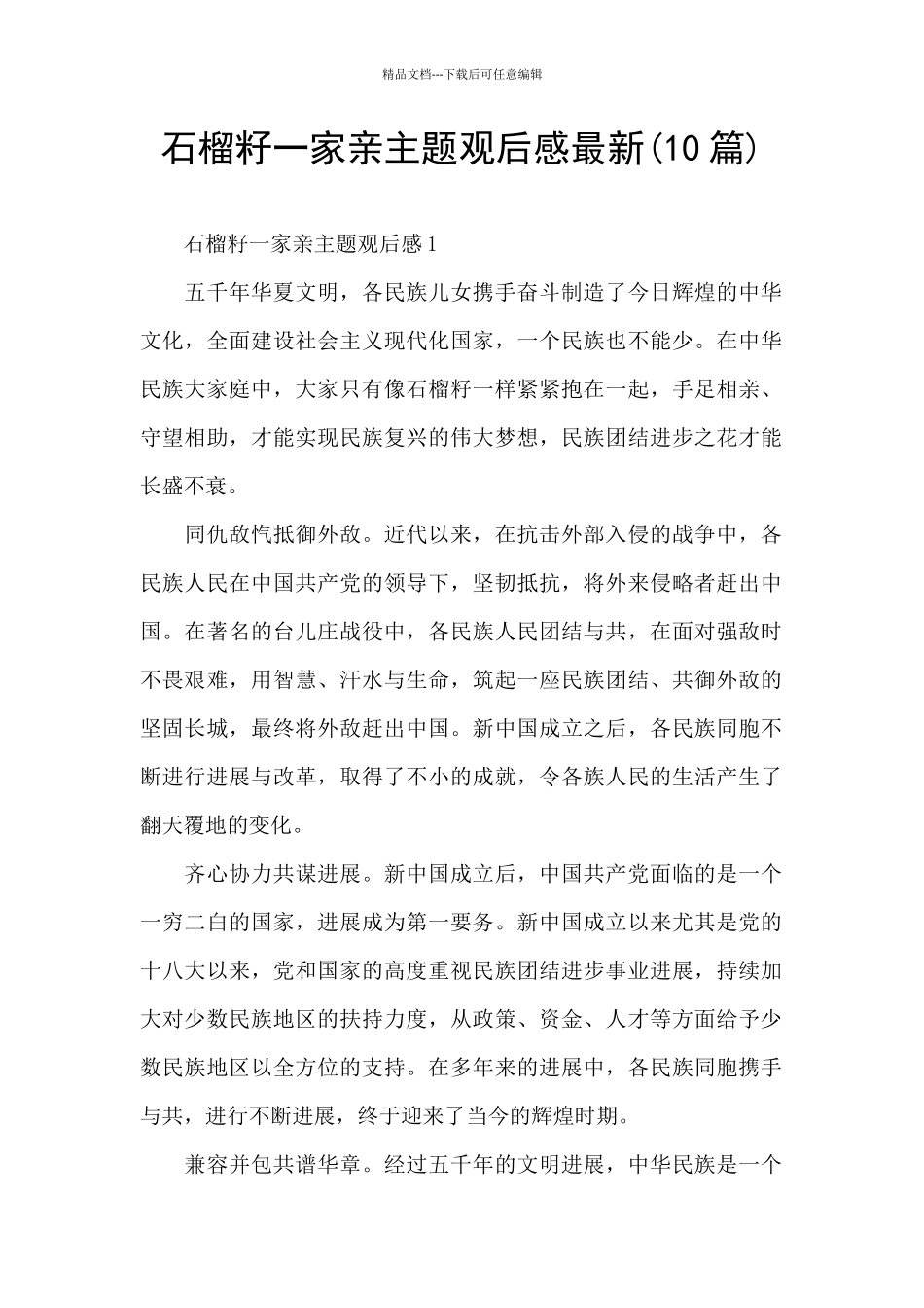 石榴籽一家亲主题观后感最新_第1页