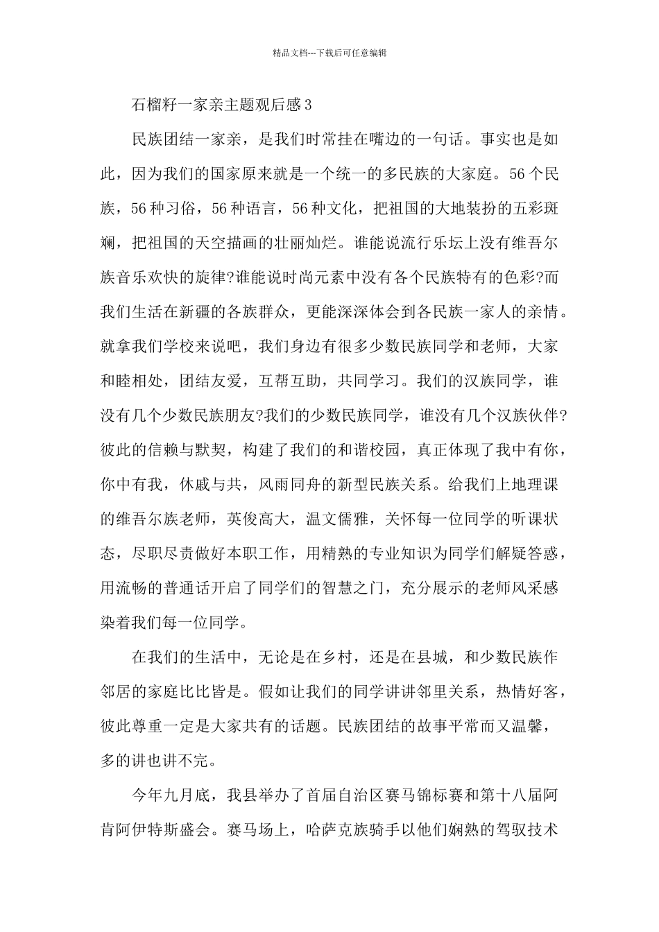 石榴籽一家亲主题观后感最新_第3页