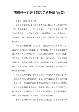 石榴籽一家亲主题观后感最新