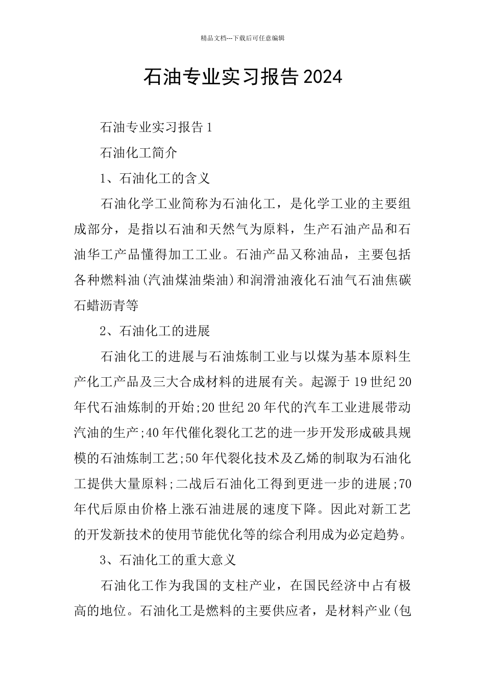 石油专业实习报告2024_第1页