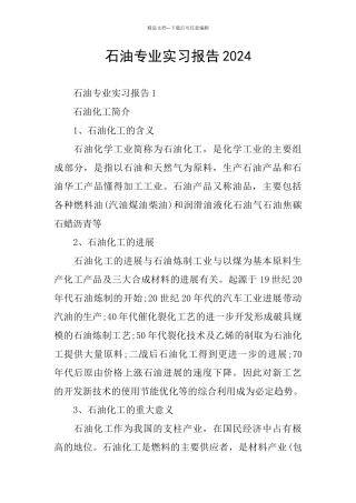 石油专业实习报告2024