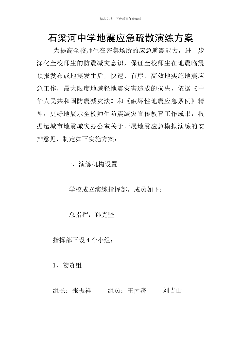 石梁河中学地震应急疏散演练方案_第1页