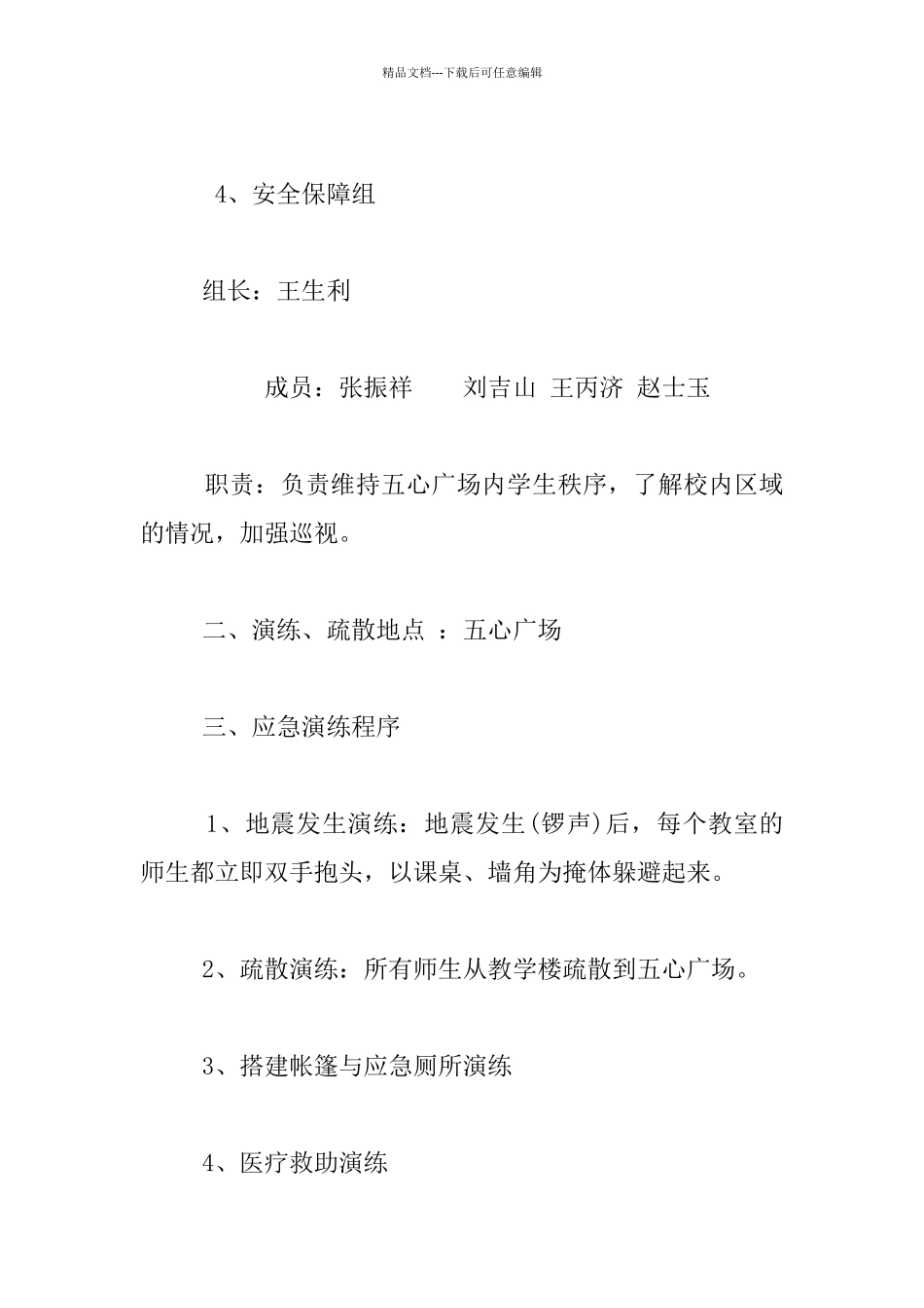 石梁河中学地震应急疏散演练方案_第3页