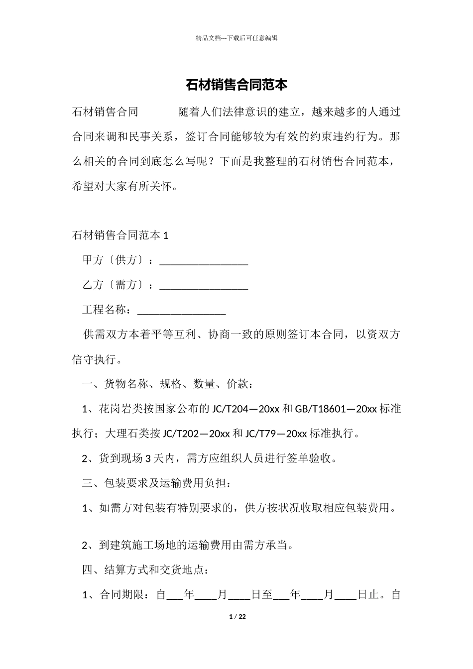 石材销售合同范本_第1页