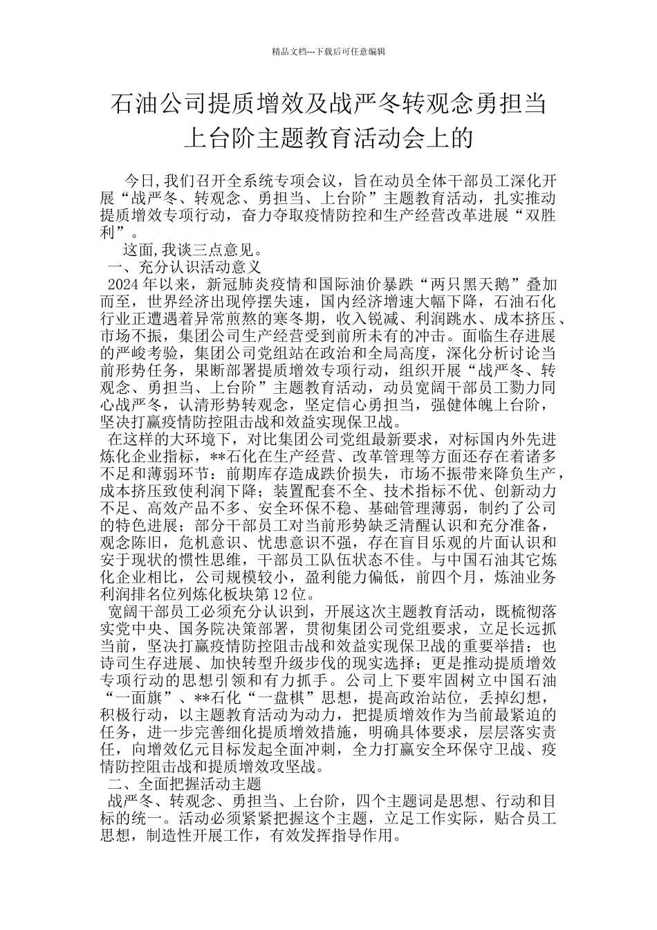 石油公司提质增效及战严冬转观念勇担当上台阶主题教育活动会上的_第1页
